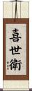 喜世衛 Scroll