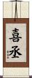 喜丞 Scroll