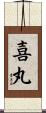 喜丸 Scroll
