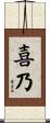 喜乃 Scroll