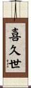 喜久世 Scroll