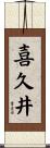喜久井 Scroll