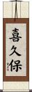 喜久保 Scroll