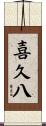 喜久八 Scroll
