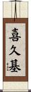 喜久基 Scroll