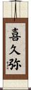 喜久弥 Scroll