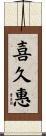 喜久惠 Scroll
