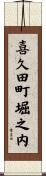 喜久田町堀之内 Scroll