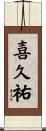 喜久祐 Scroll