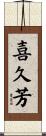 喜久芳 Scroll