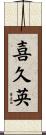 喜久英 Scroll