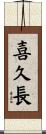 喜久長 Scroll