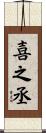 喜之丞 Scroll