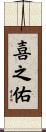 喜之佑 Scroll