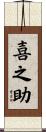 喜之助 Scroll