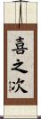 喜之次 Scroll