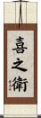 喜之衛 Scroll