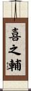 喜之輔 Scroll