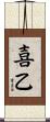 喜乙 Scroll