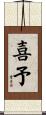 喜予 Scroll