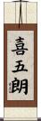 喜五朗 Scroll