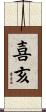 喜亥 Scroll