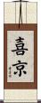 喜京 Scroll