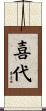 喜代 Scroll