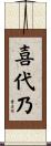 喜代乃 Scroll