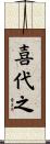 喜代之 Scroll