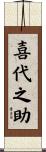 喜代之助 Scroll