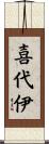 喜代伊 Scroll