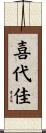 喜代佳 Scroll