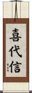 喜代信 Scroll