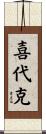 喜代克 Scroll