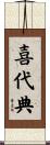 喜代典 Scroll