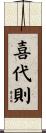 喜代則 Scroll