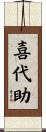 喜代助 Scroll