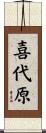 喜代原 Scroll