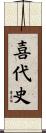 喜代史 Scroll