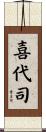 喜代司 Scroll