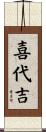 喜代吉 Scroll