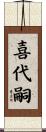 喜代嗣 Scroll