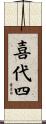 喜代四 Scroll