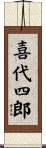 喜代四郎 Scroll