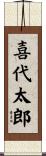 喜代太郎 Scroll