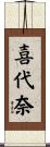 喜代奈 Scroll