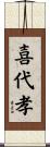 喜代孝 Scroll