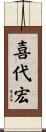 喜代宏 Scroll