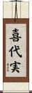 喜代実 Scroll